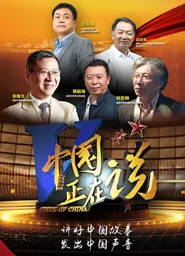 中国正在说2022