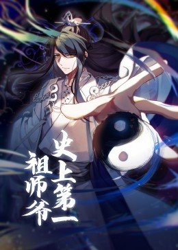 动态漫画·史上第一祖师爷(全集)