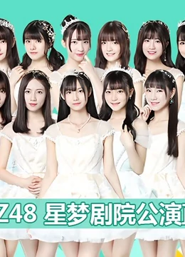 GNZ48女团剧场公演