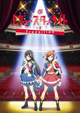 少女☆歌剧 Revue Starlight -The LIVE-#2 Transition