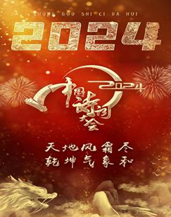 2024中国诗词大会(全集)