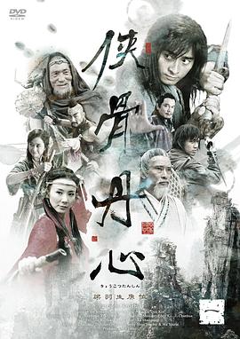 侠骨丹心2005(全集)