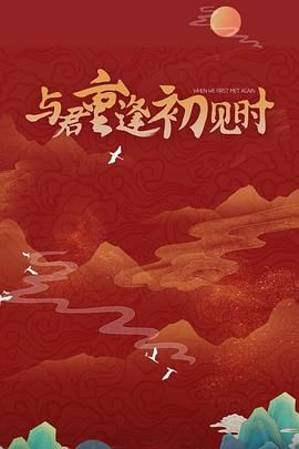 与君重逢初见时(全集)