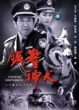 铁警神犬(全集)